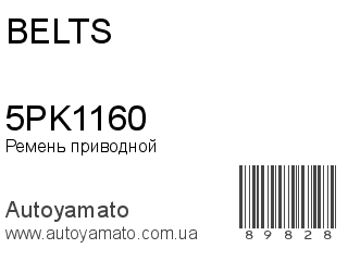Ремень приводной 5PK1160 (BELTS)